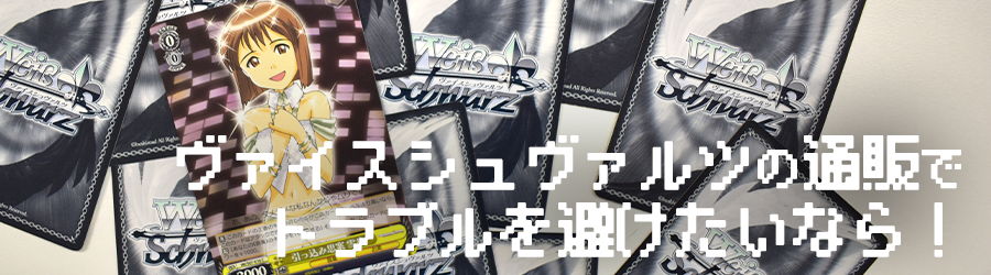 ヴァイスシュヴァルツの通販でトラブルを避けたいなら！